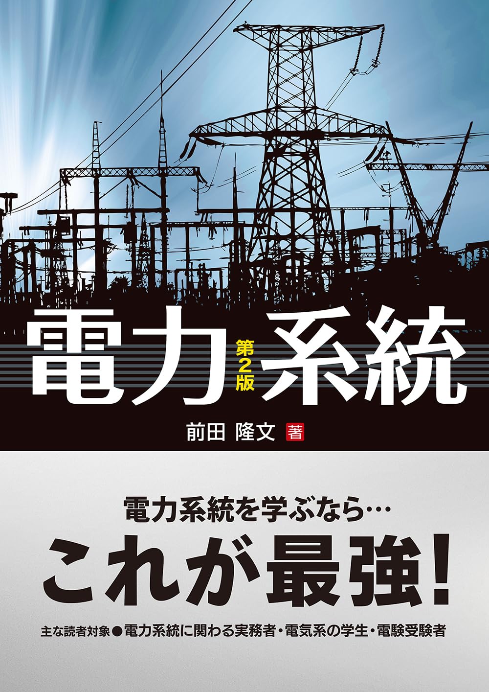 チャレンジ電験二種/オ-ム社/前田隆文（単行本） Amazon.co.jp: 電力系統(第2版) : 前田 隆文: 本